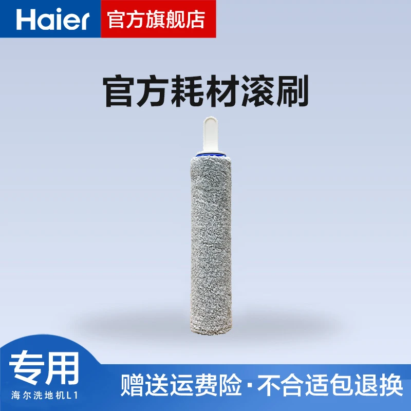 海尔云朵洗地机L1 专用清洁滚刷