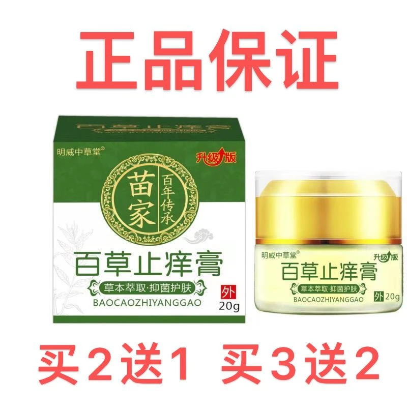 苗家百年传承明威中草堂百草止痒膏皮肤痒皮肤抑菌草本乳膏