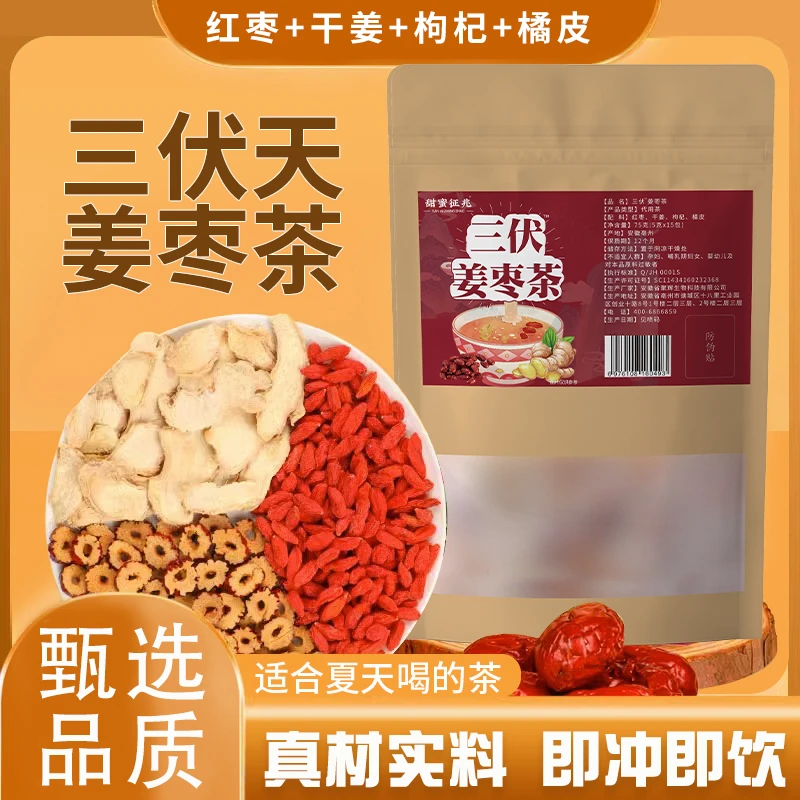 【三伏姜枣茶】红枣枸杞生姜真材实料精心挑选居家常备冲泡茶75g/包