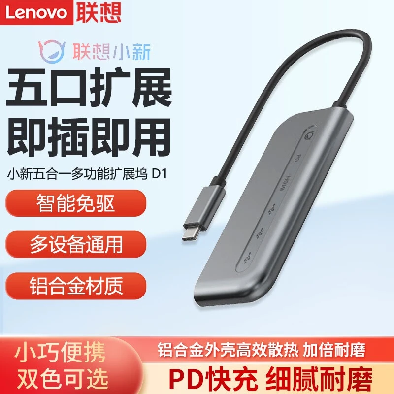 Lenovo/联想小新Type-C转HDMI小新D1《五合一》多功能扩展坞