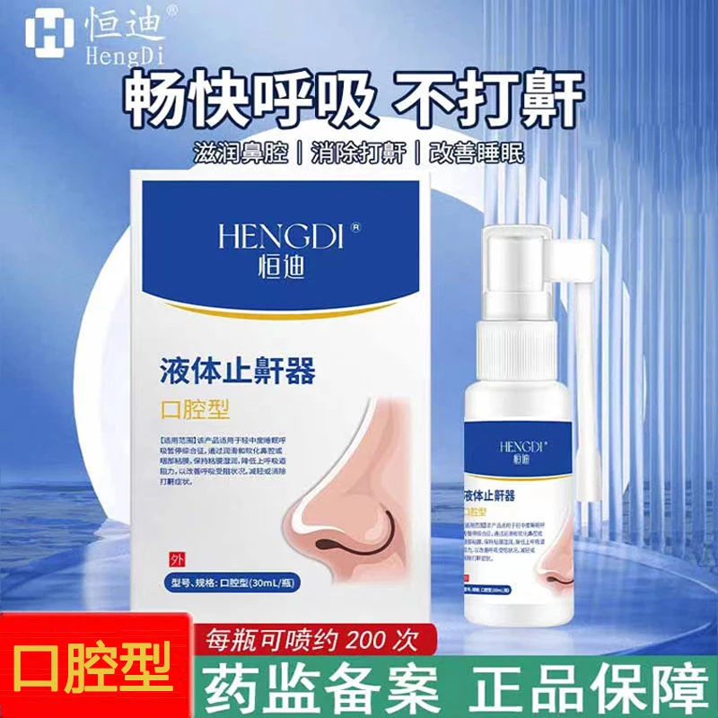 恒迪液体止鼾器口腔型改善打呼止鼾减轻鼾声呼吸喷雾改善睡觉受阻