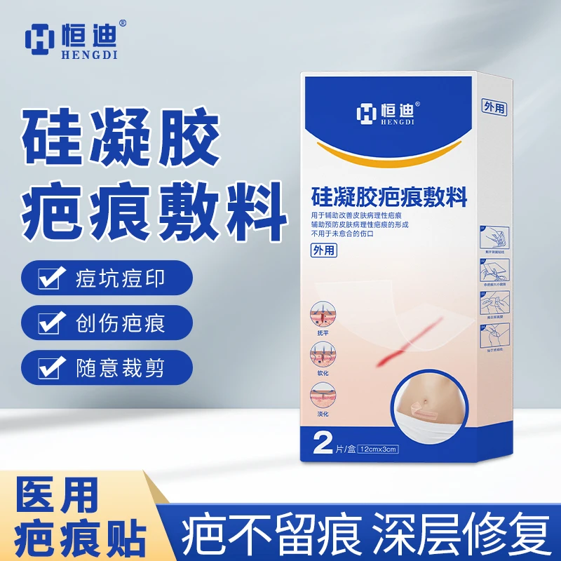 恒迪医用疤痕贴淡化修复疤痕痘印手术增生疤硅凝胶疤痕敷料祛疤痕
