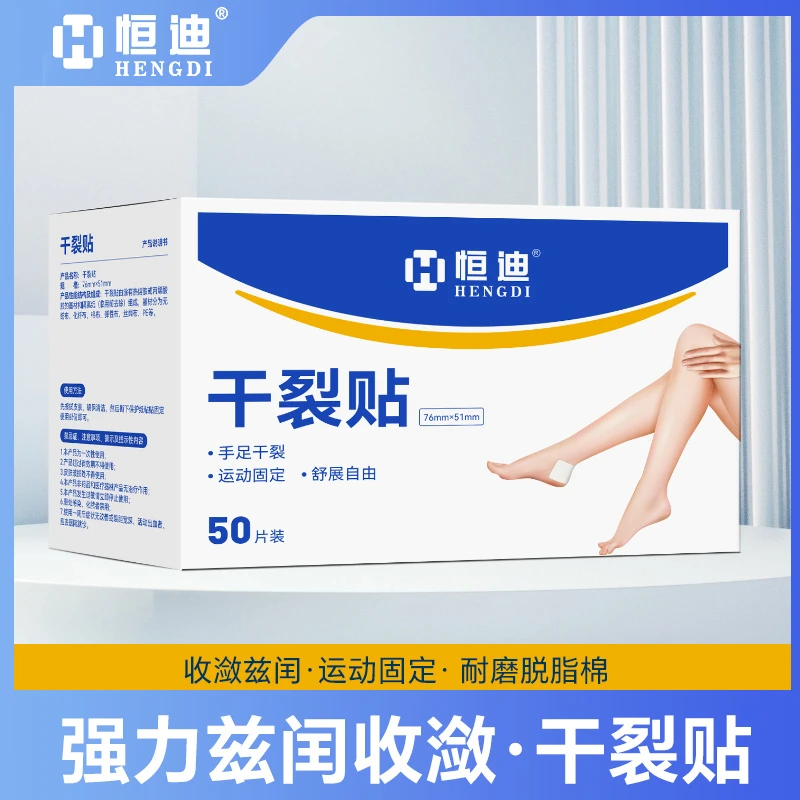恒迪手足干裂贴高粘性贴布开裂脚后跟棉布贴耐磨一次性贴片