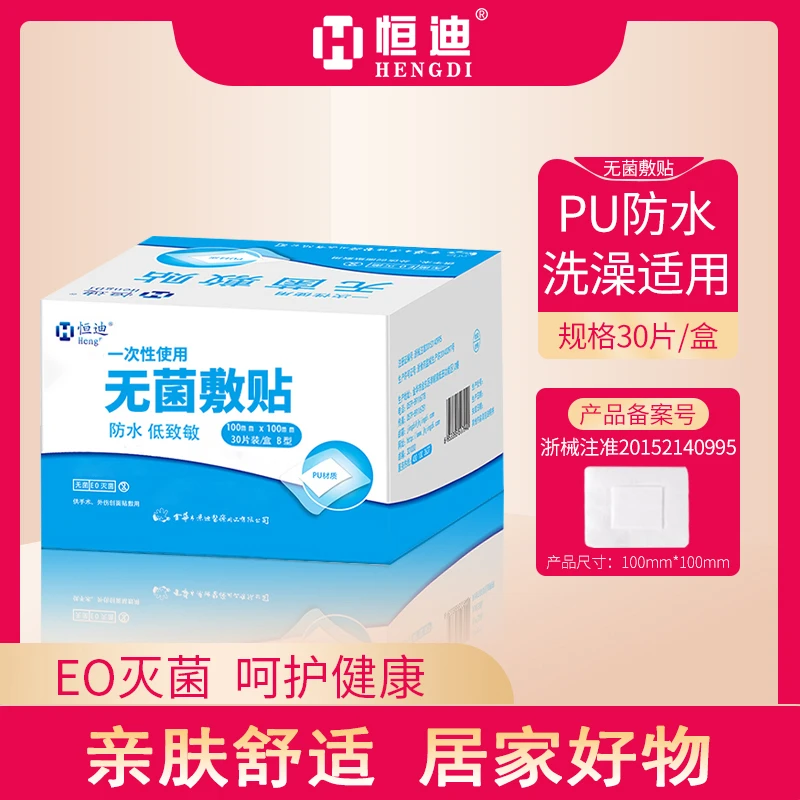HENGDI/恒迪医用一次性使用无菌敷贴手术后水胶体敷料无菌贴防水