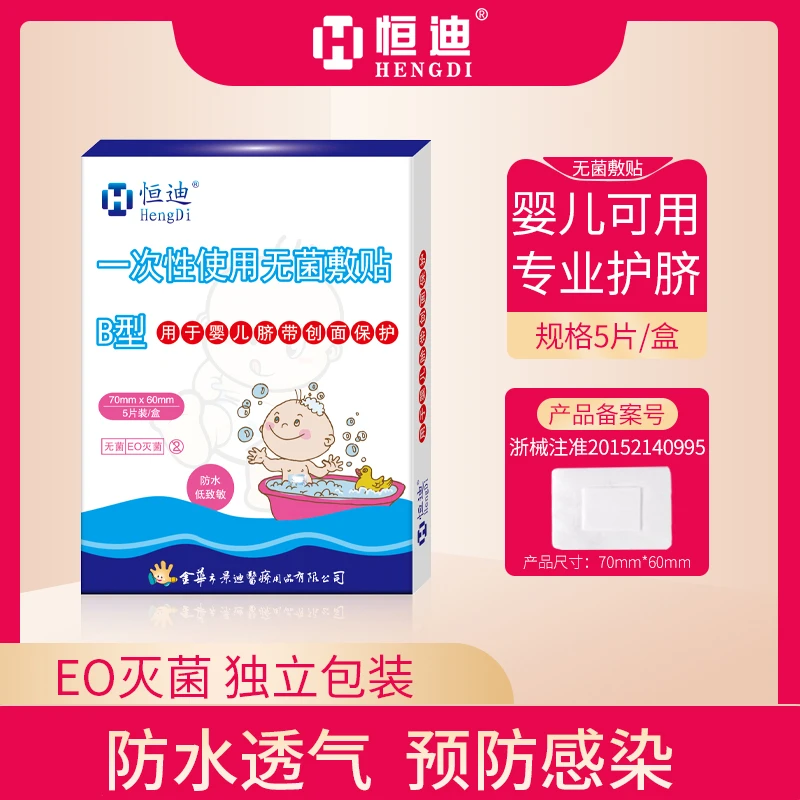 HENGDI/恒迪一次性使用无菌敷贴儿童宝宝护脐贴无菌贴大号创口贴