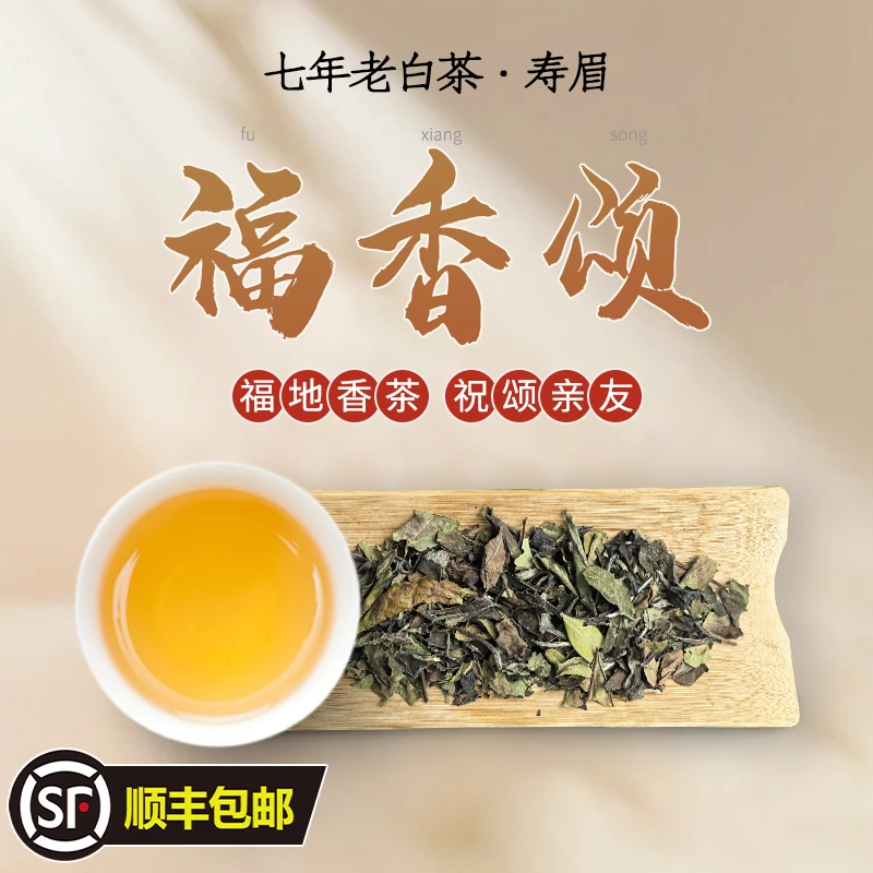 福香颂系列(祝寿版)七年老白茶寿眉5182福鼎白茶特级精选茶叶礼盒