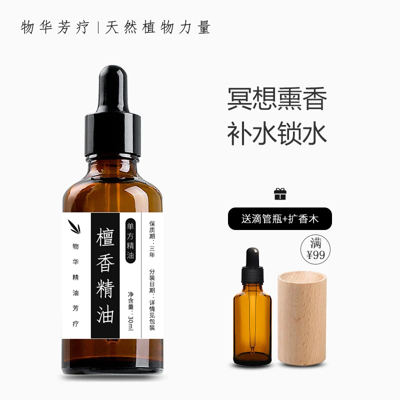 檀香精油纯天然专用香薰车用单方护肤面部护发养头发睡眠手串招财