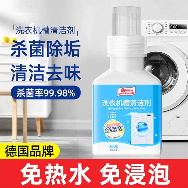 德国洗衣机槽清洗剂强力除垢杀菌波轮滚筒专用全自动清洁污渍神器