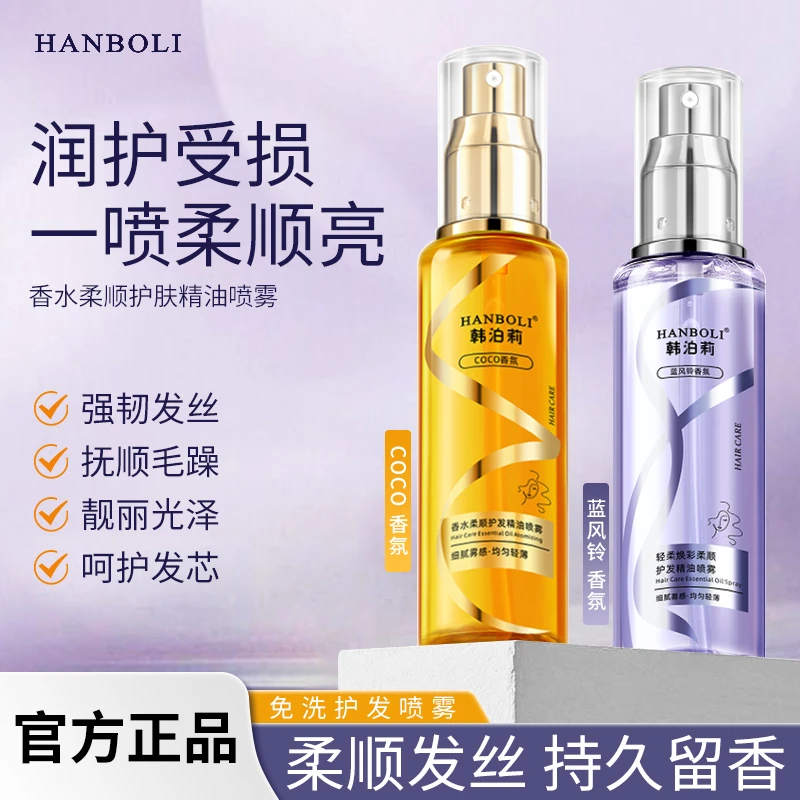 【官方正品】香水柔顺护发精油喷雾丝滑修护发质留香滋养顺滑保湿