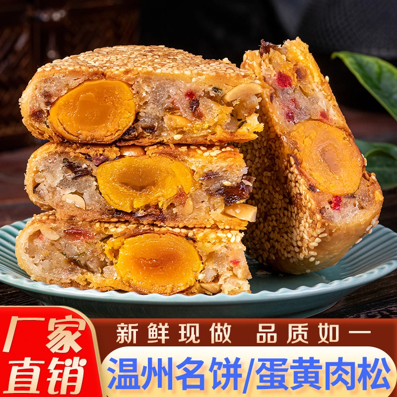 桥墩陈福兴大美味温州特产网红零食蛋黄鲜肉散装五仁传统老式手工