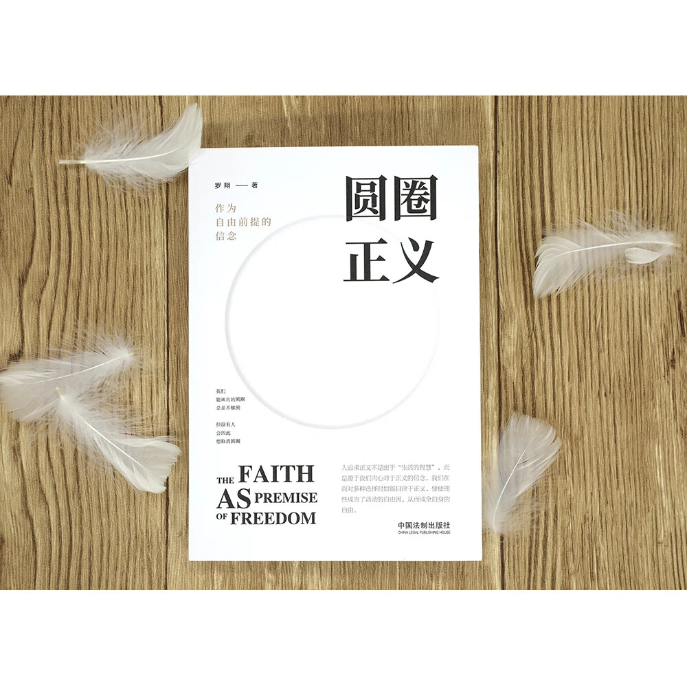 圆圈正义 罗翔经典之作 分享求学经历与人生心路 WX