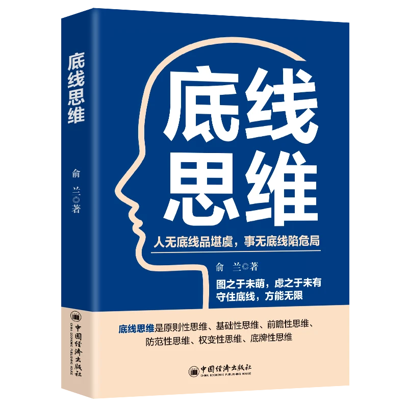 底线思维 人无底线品堪忧 事无底线陷危局 未有守住底线方能无限