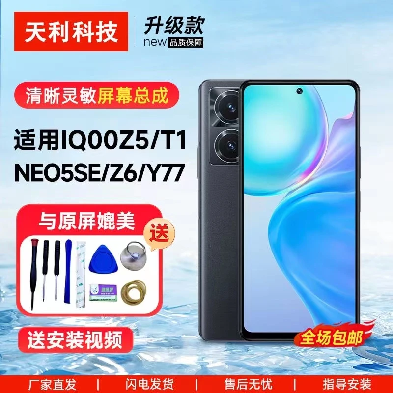 适用于iq00Z5 NEO5SE Z6 T1 Y77总成触摸显示屏一体液晶屏幕