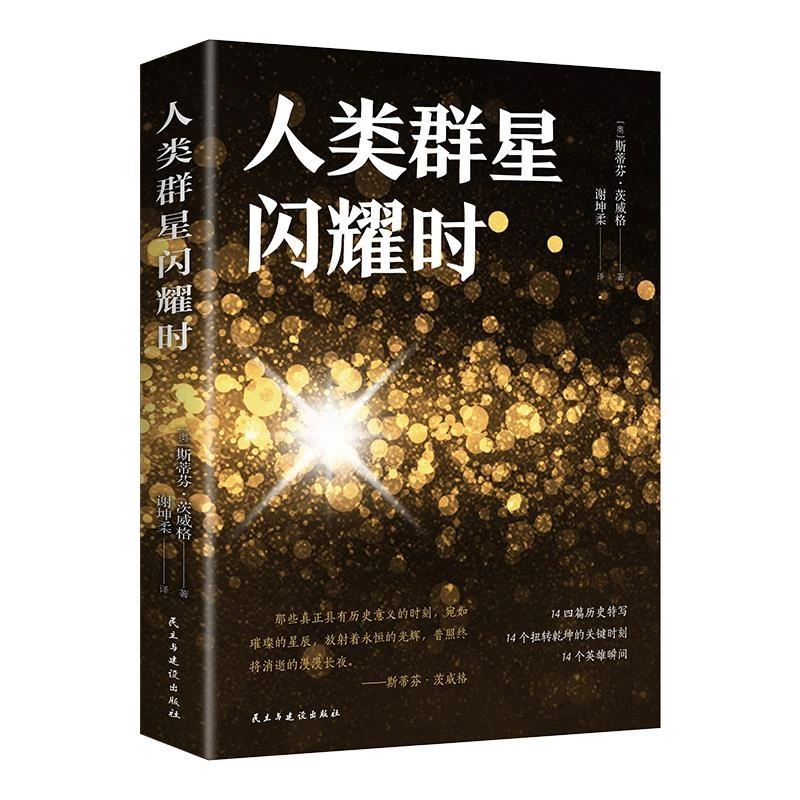 正版人类群星闪耀时茨威格传世经典之作正版书人物传记畅销书伟大