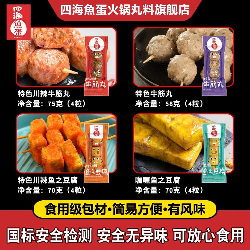 四海鱼蛋 简易方便煮食串装川辣咖喱鱼之豆腐川辣牛筋丸4粒*10串