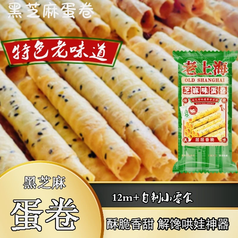 【发一百二十根】【老上海黑芝麻蛋卷】非油炸酥脆鸡蛋酥卷休闲零食