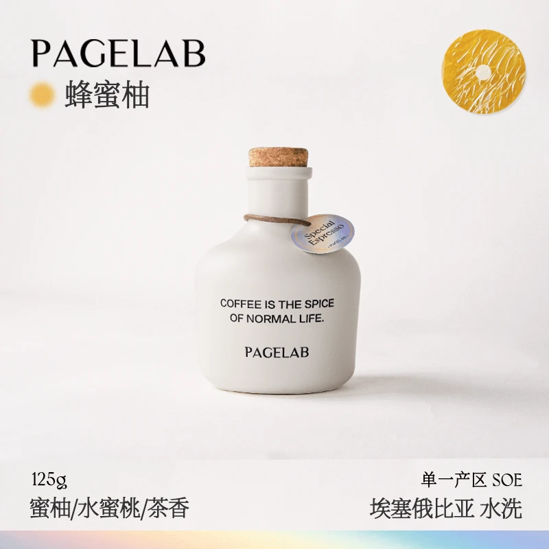 PAGE LAB佩植埃塞乌拉嘎蜂蜜柚水洗阿拉比卡精品手冲咖啡豆125g
