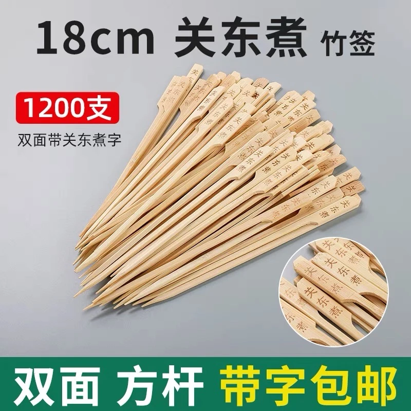 关东煮竹签一次性带字18cm方杆钵钵鸡麻辣烫烧烤串串香签子铁炮串
