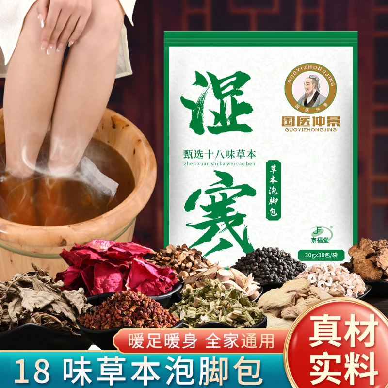 【郝博士甄选】【国医仲景】十八味草本足浴包湿家用泡脚包寒30包