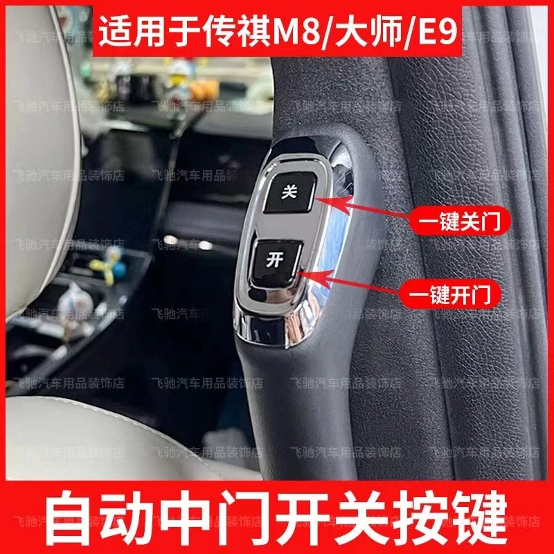 适用传祺M8宗师E9大师电动中门开关按键汽车改装自动门开关按扭