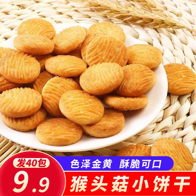 【发40包】猴头菇小饼干休闲零食小圆饼干曲奇饼干