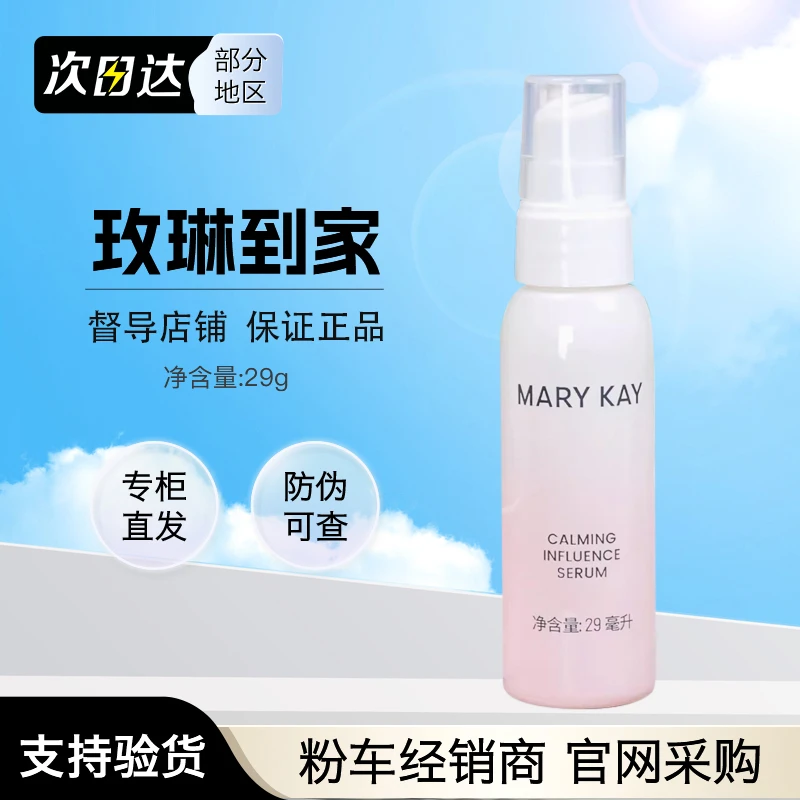玫琳凯精华液舒颜精华露29ml补水保湿舒缓化妆品正品