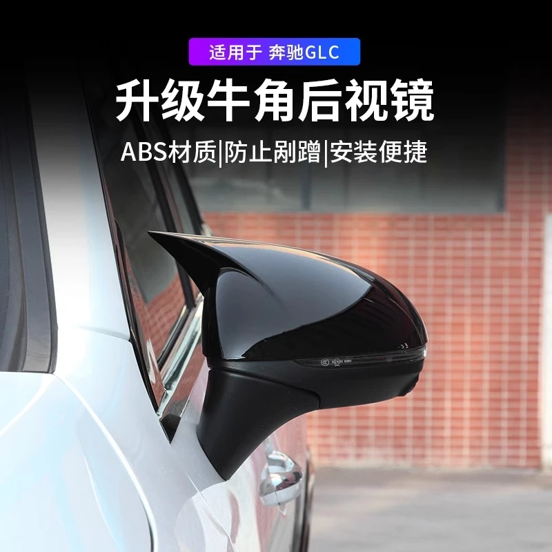 适用于奔驰C260L牛角后视镜壳C260后视镜保护壳倒车镜装饰C级配件