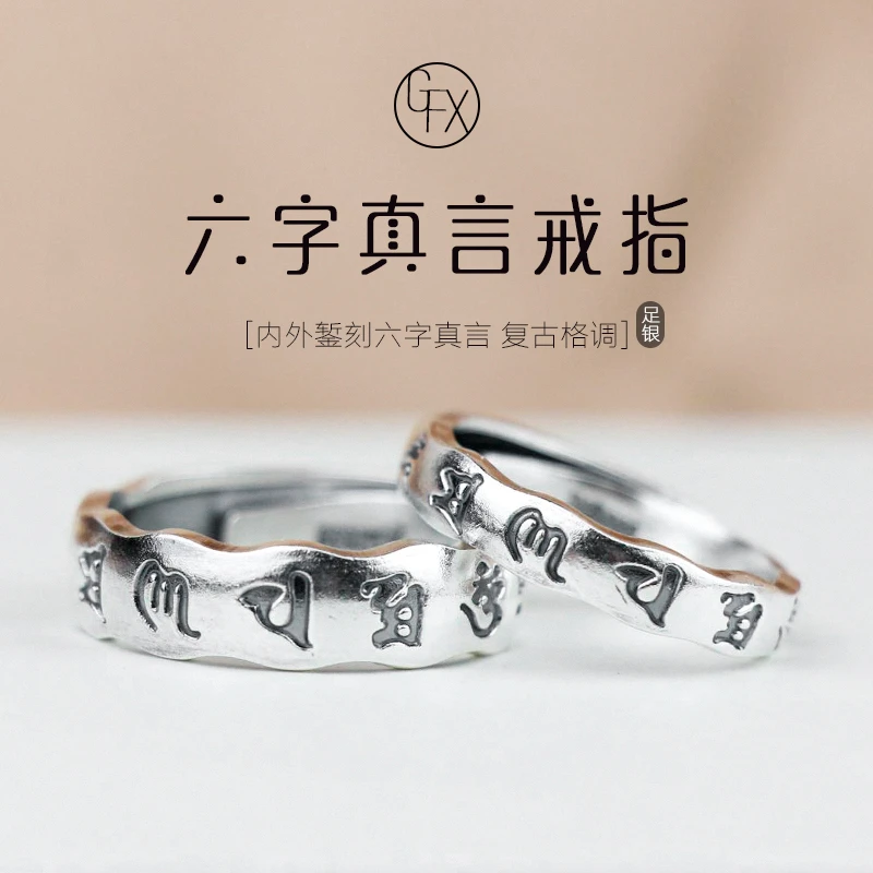 足银戒指 999纯银六字真言情侣戒指复古国风食指对戒时尚个性小众