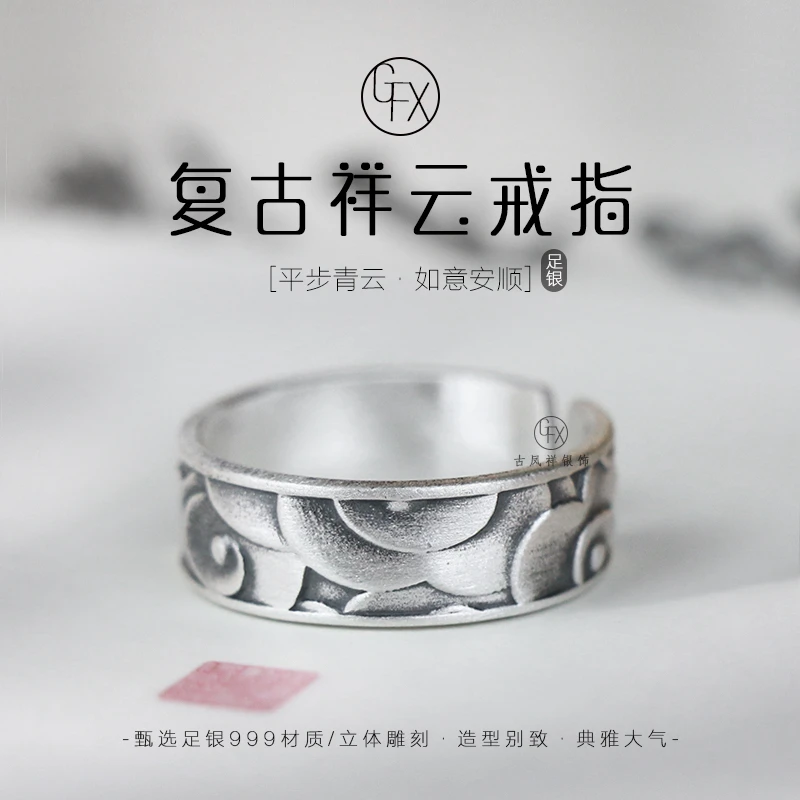 足银戒指 999纯银复古祥云戒指古风立体手工雕刻小众个性开口男女