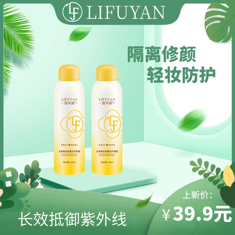 丽芙颜光感隔离防护隔离喷雾防紫外线轻妆防护喷雾