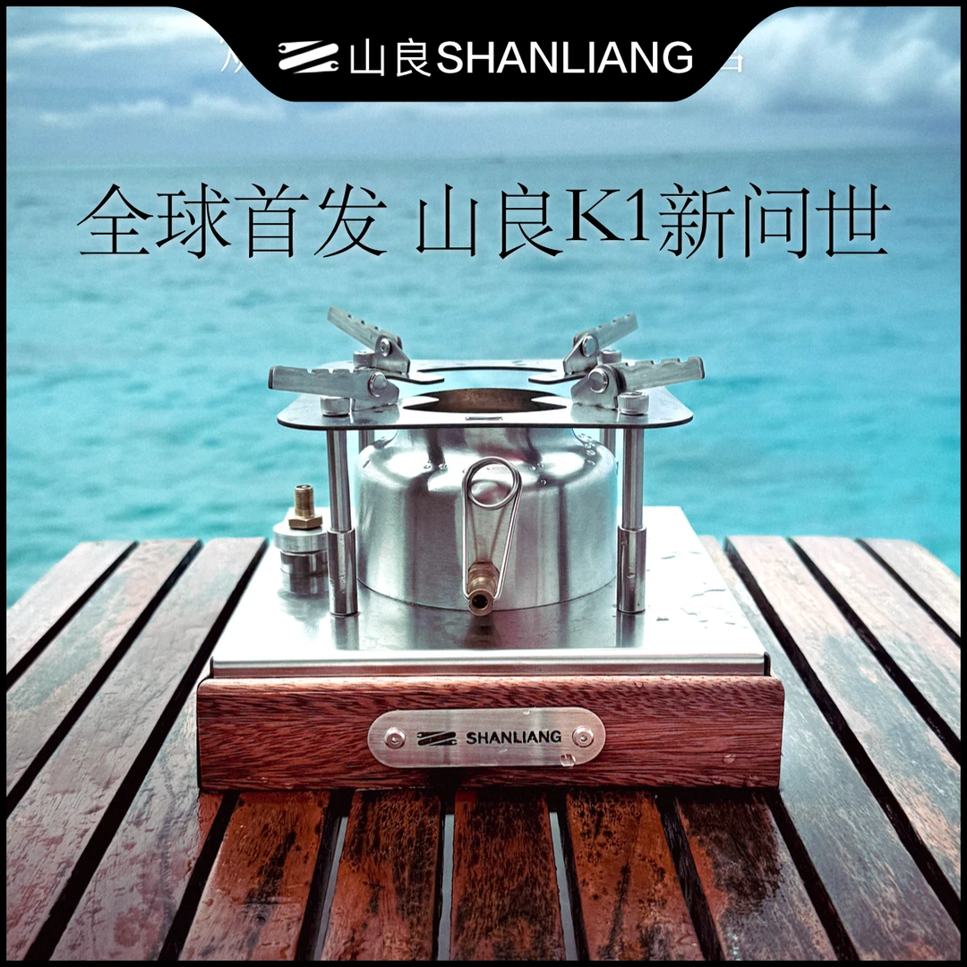山良K1全球首发/加压式户外炉具/至尊巨焰/精准控火/露营煮茶