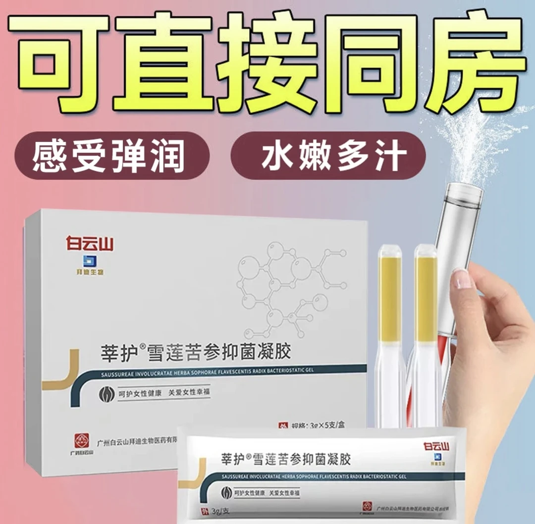 拜迪生物白云山雪莲苦参抑菌凝胶女性清洁保湿妇科私密修复