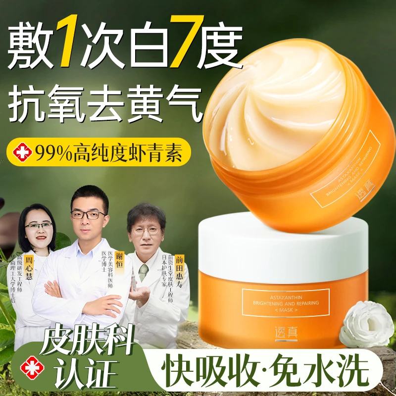 透真虾青素提亮修护急救面膜保湿发光养肤通用滋养维稳双抗油皮