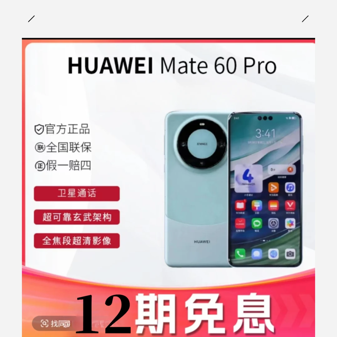 准新品 Huawei/华为 《12期免息》mate60pro