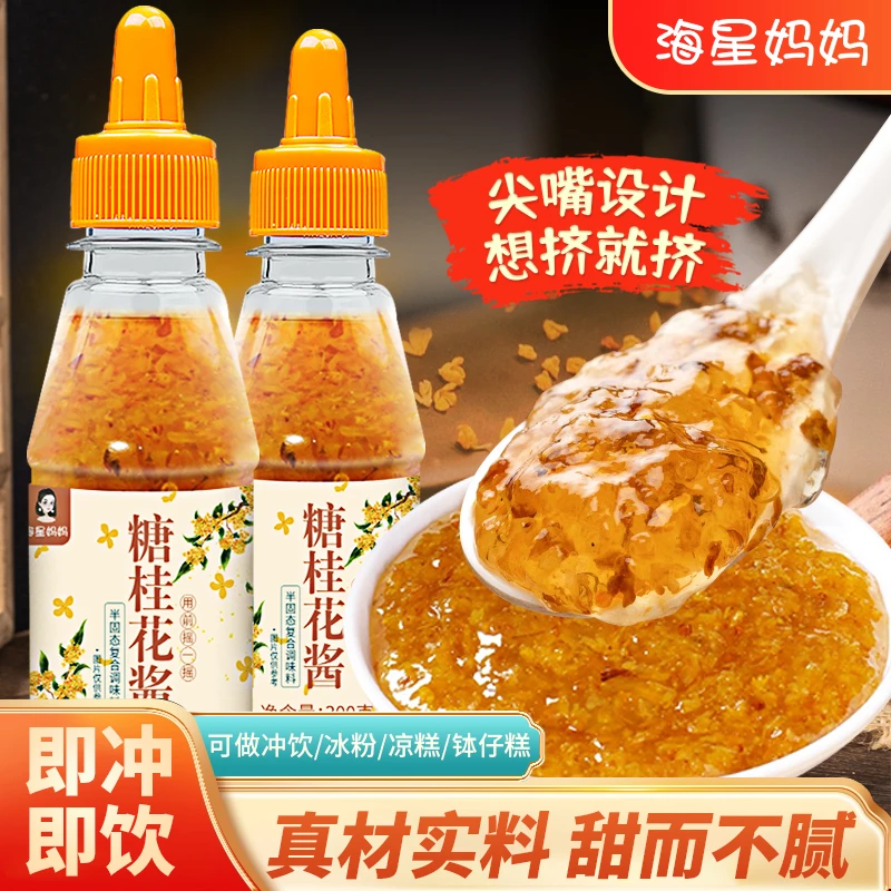 海星妈妈餐饮精选即食蘸酱糖桂花酱简单家用商用清香酱糖桂花