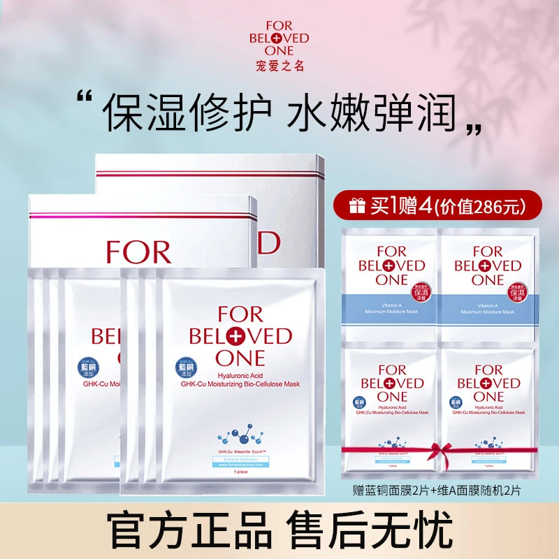 FOR BELOVED ONE/宠爱之名玻尿酸蓝铜保湿修护生物纤维面膜补水