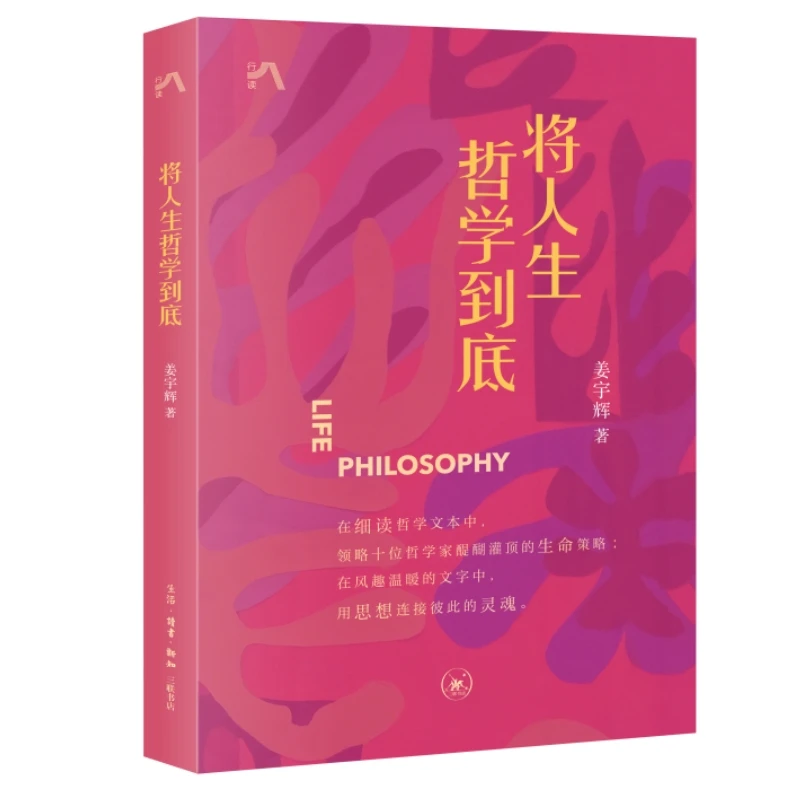将人生哲学到底姜宇辉 著 在文字中用思想连接彼此的灵魂