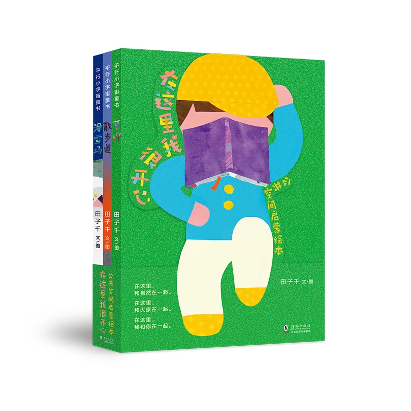 在这里我很开心 公共空间启蒙绘本