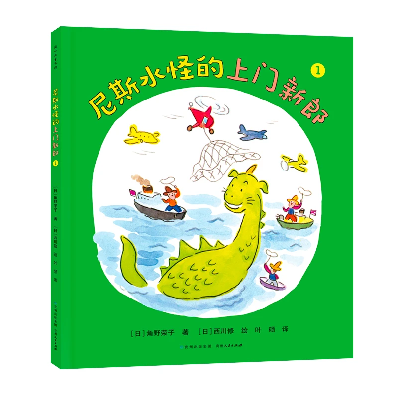 尼斯水怪的上门新郎（全2册）