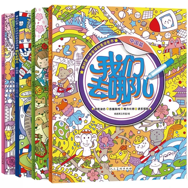 我们去哪儿全4册 正版新品创意书籍学生版 儿童版涂色涂鸦书