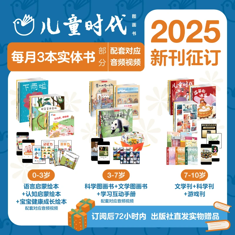儿童时代图画书3-7-10岁25年3月-26年2月12期/年3本/月先发赠品
