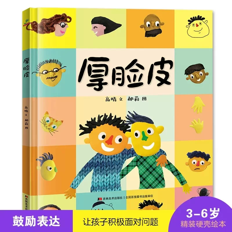 厚脸皮 硬壳绘本 幼儿成长启蒙硬皮书 3一6岁故事书