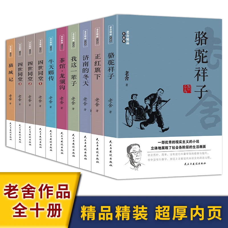 老舍精品作品集（全10册) 短篇小说集/故事集 初中生课外阅读书