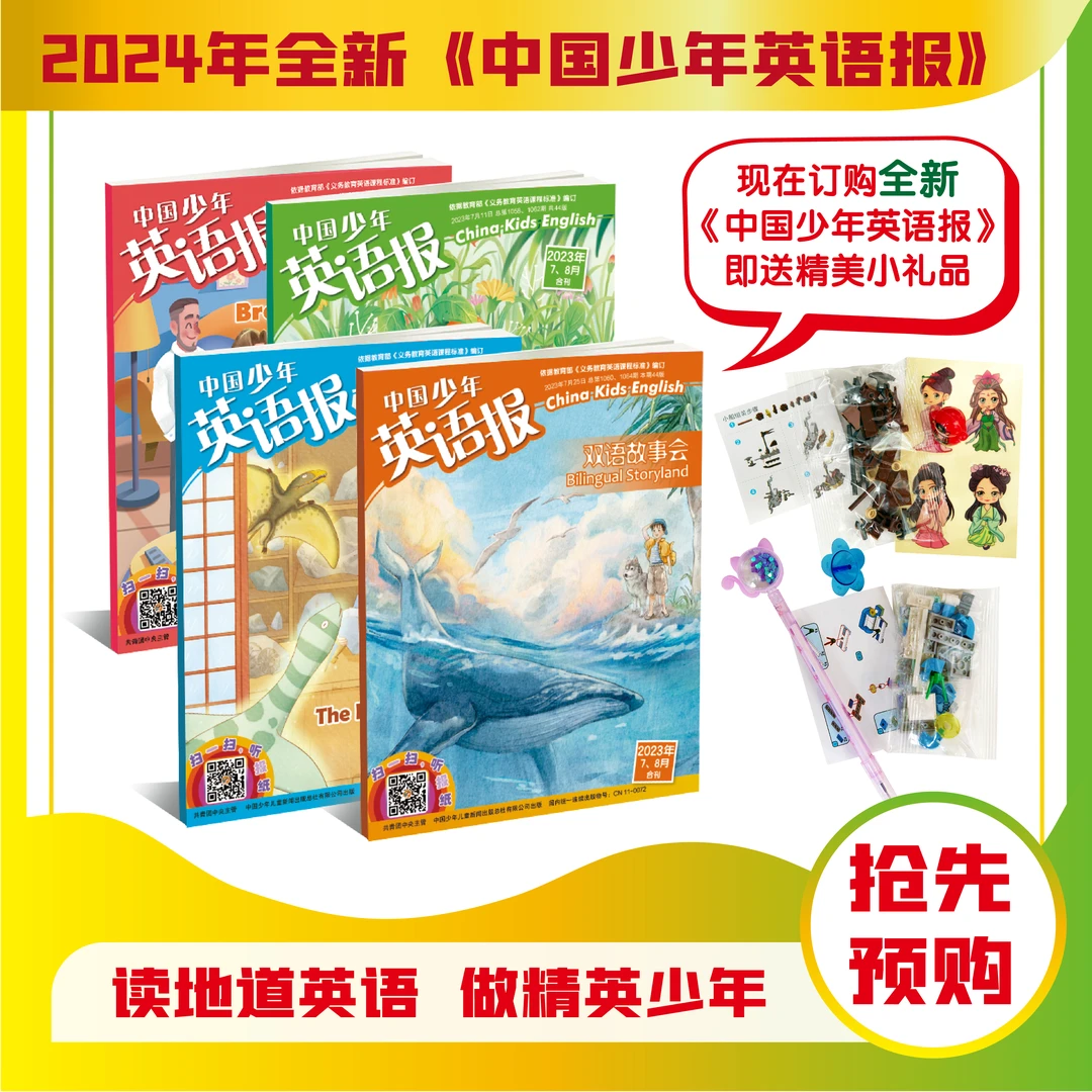 中国少年英语报2024年9月-8月12期1-2 7-8月加厚合刊 任选起订月