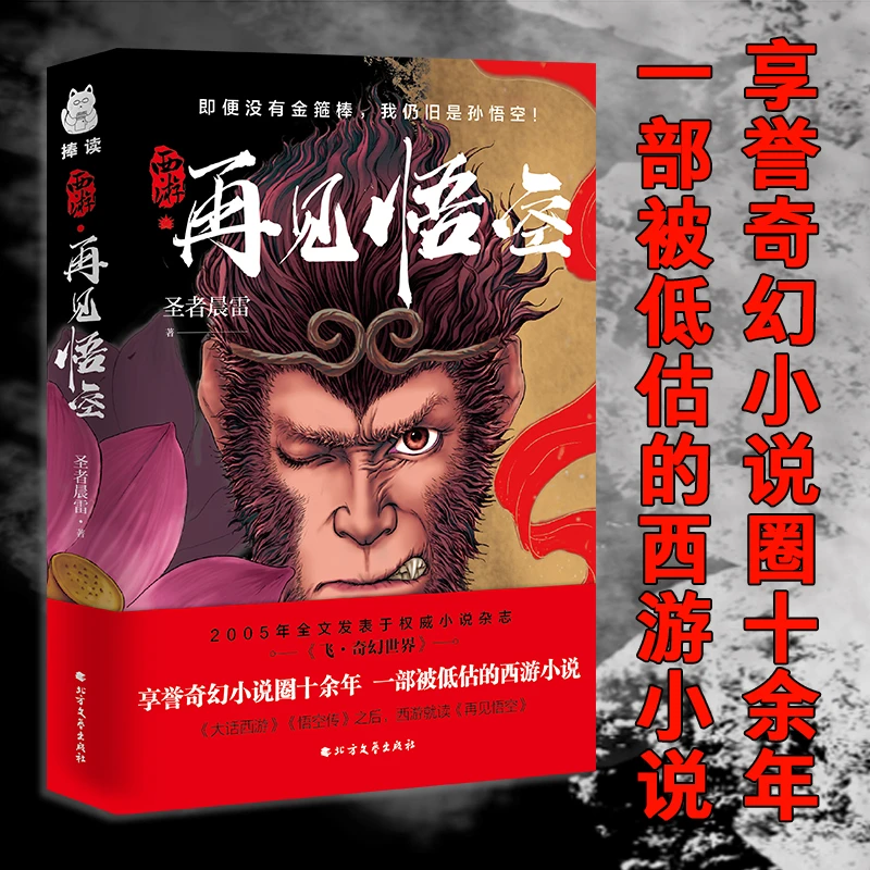 西游 再见悟空 解读黑神话的佳作  揭开西行背后的巨大阴谋