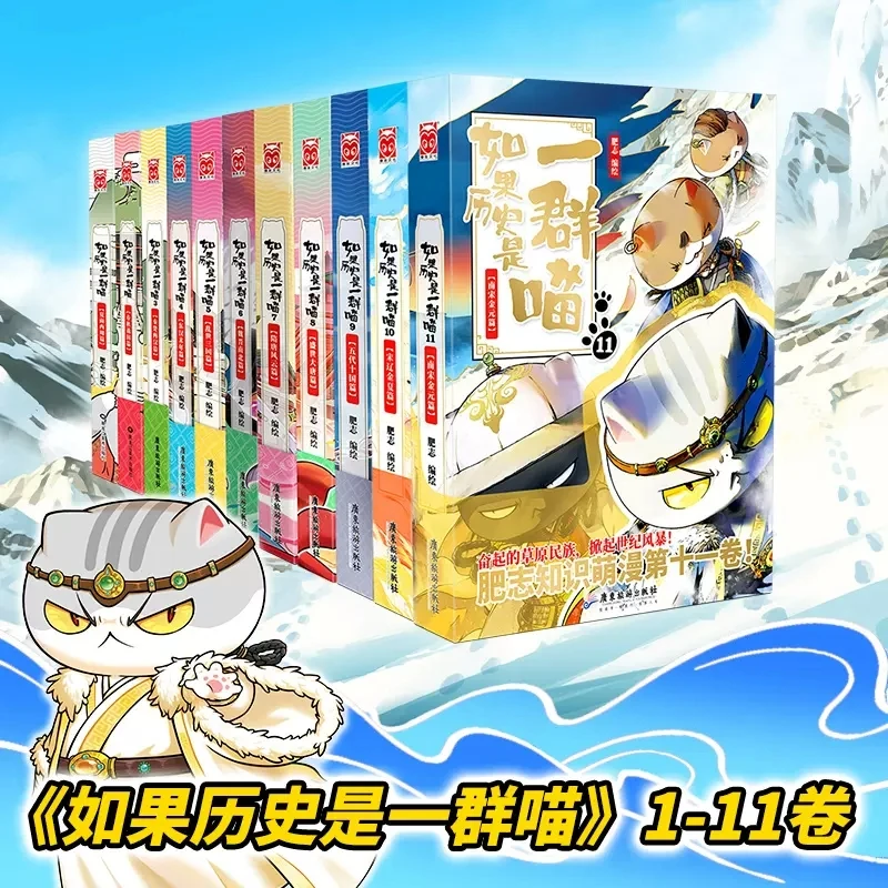 如果历史是一群喵1-11全套 儿童历史漫画百科