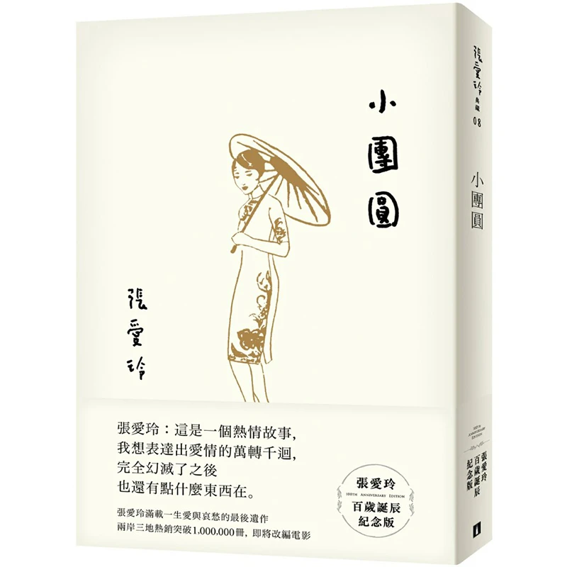 【港台原版】小团圆 张爱玲百岁诞辰纪念版 张爱玲 皇冠 原版进口