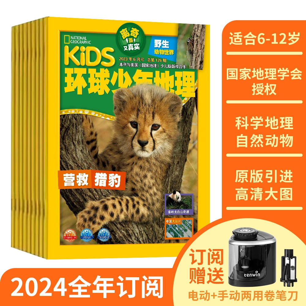 环球少年地理2024年10月-25年9月全年订阅 共12期