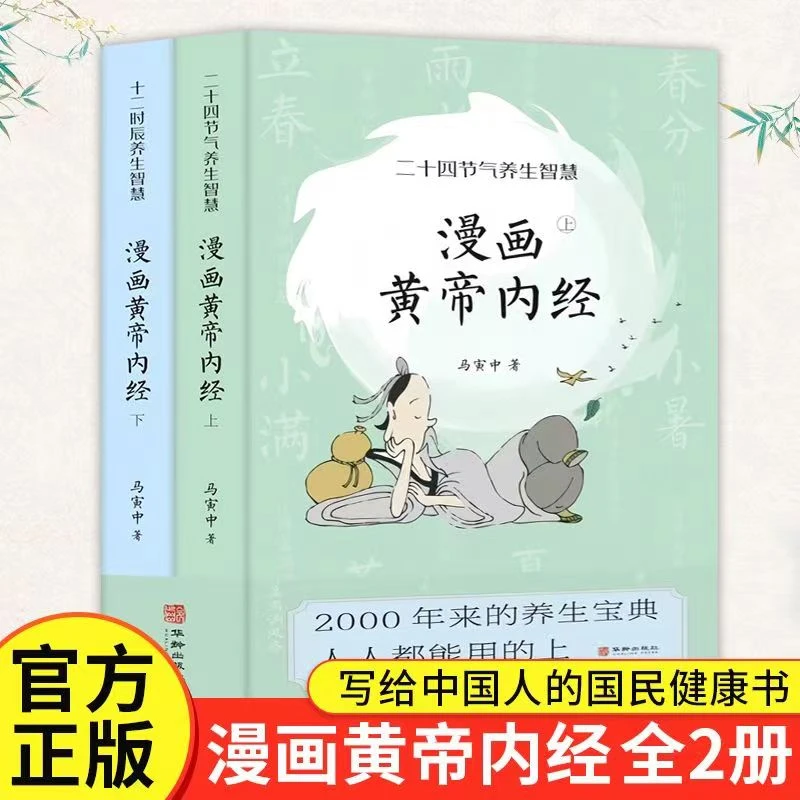 漫画版黄帝内经2023年新版上下2册 中医养生书籍