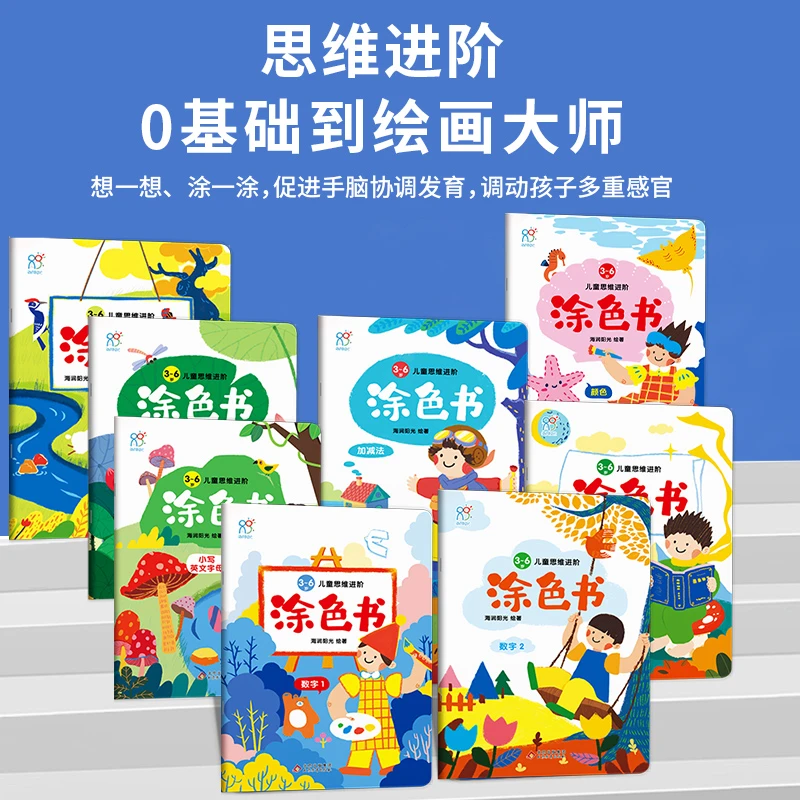 3-6岁儿童思维进阶涂色书(全8册)
